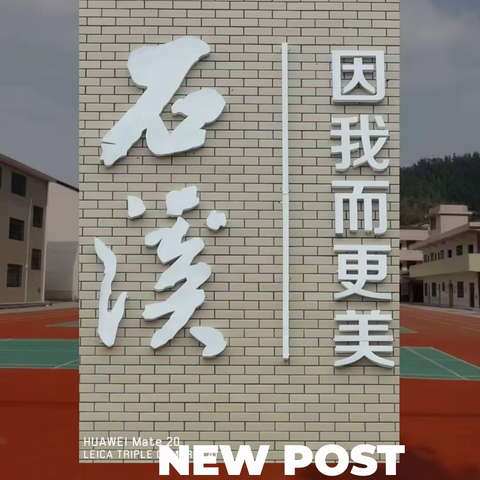 顽强拼搏，放飞理想———李畋镇石溪小学第二届秋季趣味运动会