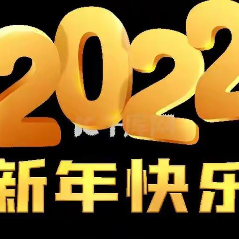 [新年贺词]达川区龙会乡中心学校2022年新年贺词