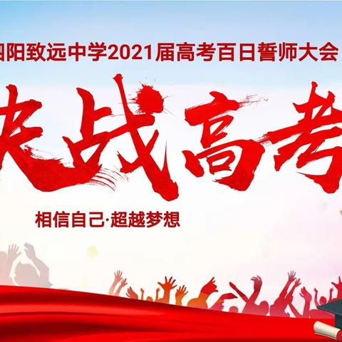 乘风破浪 决战百日                       冲刺高考 创造奇迹     ﻿ ——致远中学2021届高三高考百日誓师大会