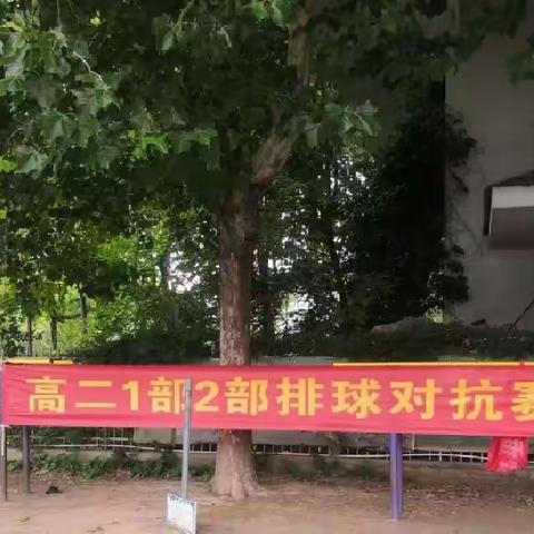 江苏省泗阳致远中学高二1部2部排球对抗赛