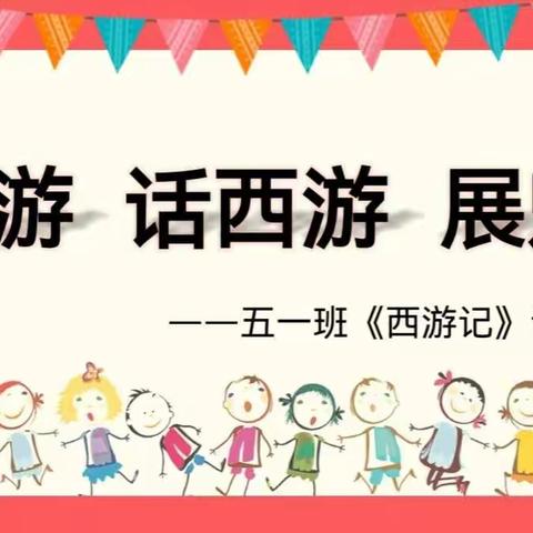 读西游  话西游  展魅力                            ——五一班《西游记》读书分享会