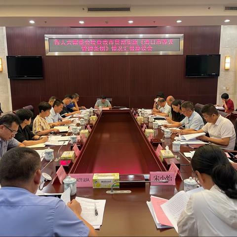 揭晓强副主任主持召开市人大常委会检查我市贯彻实施《海口市养犬管理条例》情况汇报座谈会