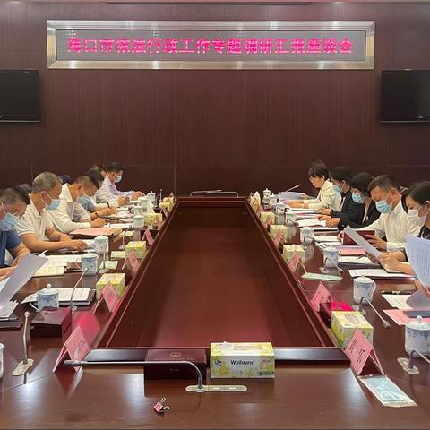 海口市人大常委会召开我市依法行政工作专题调研汇报座谈会