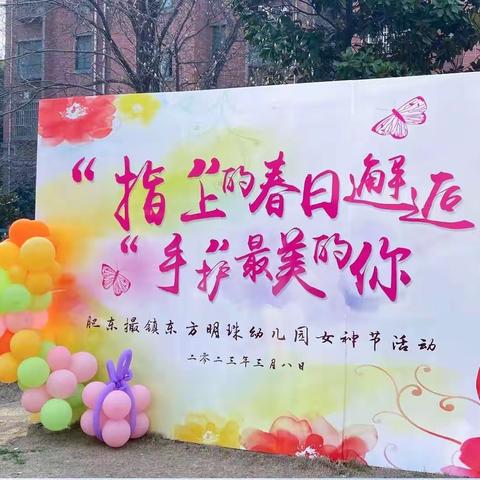 东方明珠幼儿园大三班【"指"上的春日邂逅，"手"护最美的你】大型女神节主题活动