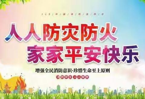 消防安全宣传月“抓消防安全 保高质量发展”-消防应急演练