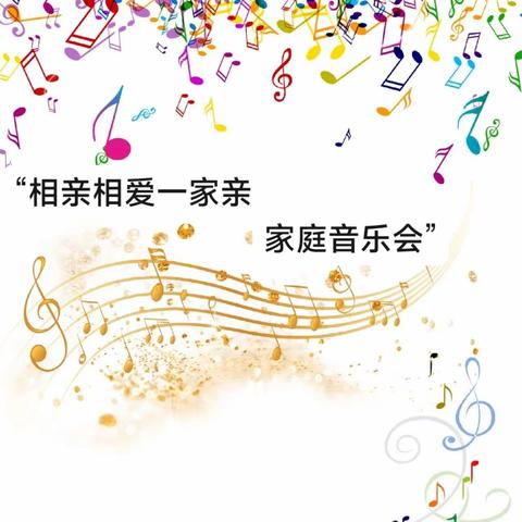 马蹄莲第二小学校——“相亲相爱一家亲，家庭音乐会”