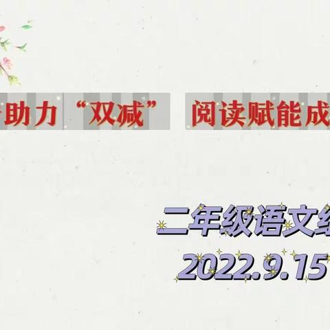 书香助力“双减”，阅读赋能成长——靖边县第十五小学二年级语文组读书分享会