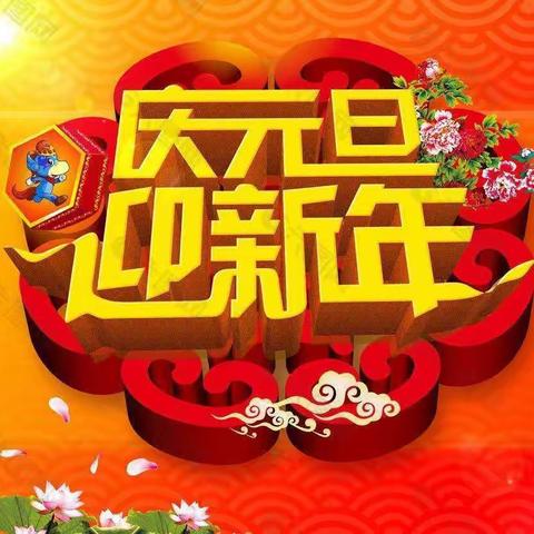 🎈金竹幼儿园菲白竹班“迎新年，庆元旦”茶话会活动🎈