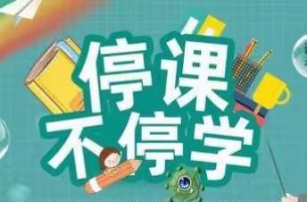 【停课不停学，我们在行动】南甸完小线上教学正在有序开展……