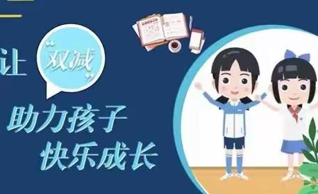 落实“双减”，减负不减乐——南甸完全小学“双减”工作纪实