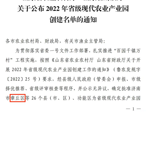 章丘区获批创建 2022 年省级现代农业产业园！