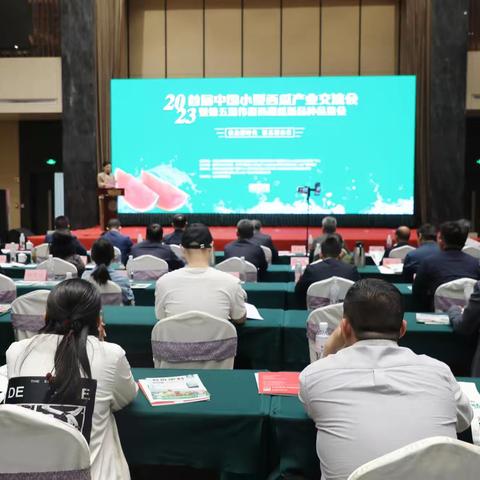 2023年首届小型西瓜产业交流会在章丘举行