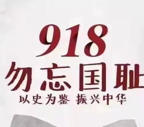 田东县第四中学举行纪念“九一八”事变91周年系列主题教育活动