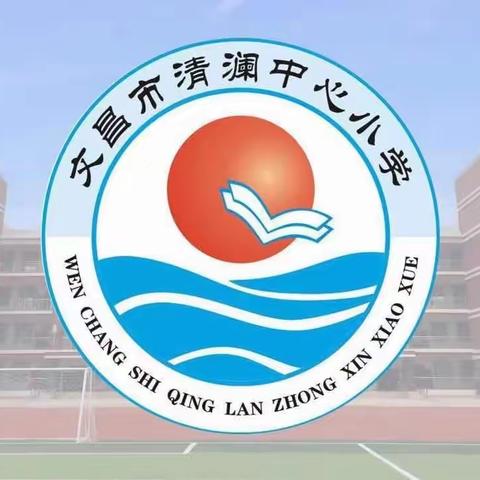 【护苗专项行动】安全无小事，情系千万家——文昌市清澜中心小学六年级安全教育主题家长会