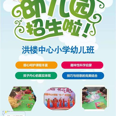 期思镇洪楼中心小学幼儿班2022秋季招生啦！！！！！！