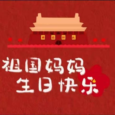 “喜迎国庆，童心飞扬”——注沟中心幼儿园小班国庆节主题活动