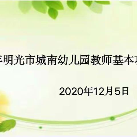 “展示自我，共同进步”――2020年明光市城南幼儿园教师基本功比赛