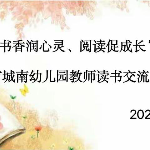 “书香润心灵、阅读促成长”――明光市城南幼儿园读书交流活动