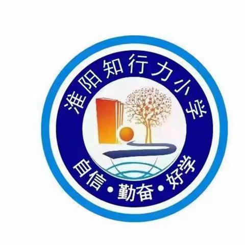 课堂展风采、教研促成长—知行力小学公开课活动