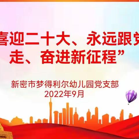 “喜迎二十大，永远跟党走，奋进新征程”