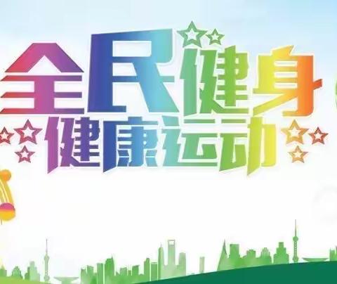 “全民健身”与我同行-育华小学在行动！