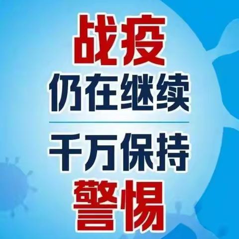 震塘幼儿园疫情防控致幼儿家长的一封信！