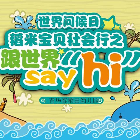 青华幼儿园世界问候日“稻米宝贝社会行之跟世界‘sayhi’”圆满结束！