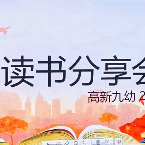 “阅读赋能 、书香致远 ”———榆林高新第九幼儿园教师读书分享之系列活动