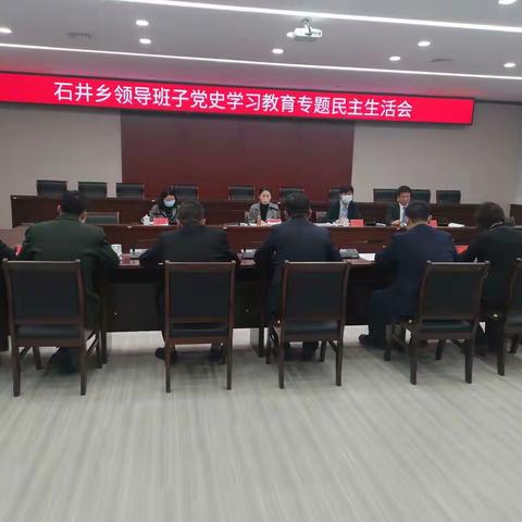 石井乡2021年党史学习教育专题民主生活会顺利召开