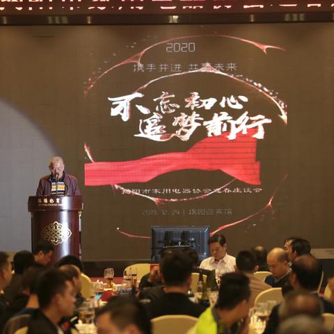 2020揭阳市家电协会座谈会暨产品发布会