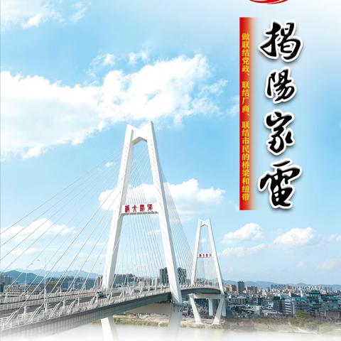 揭阳家电会刊