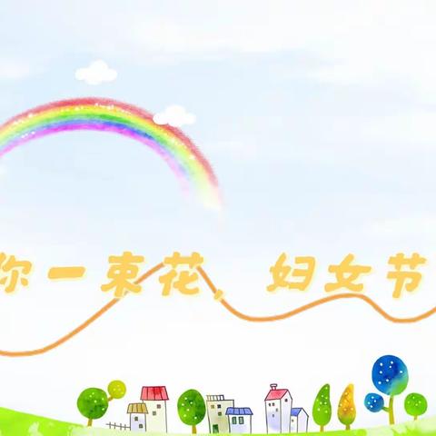 送你一束花，妇女节快乐——深圳市福田区第二幼儿园【小二班】线上学习活动