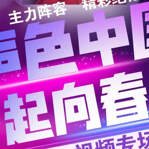 “声色中国，一起向春天”618视频专场（二）