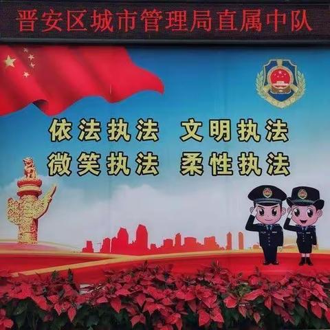 直属中队城市管理执法文明规范学习会