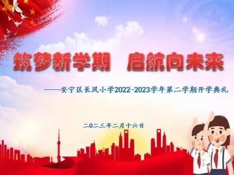 筑梦新学期     启航向未来——安宁区长风小学2022-2023学年第二学期开学典礼