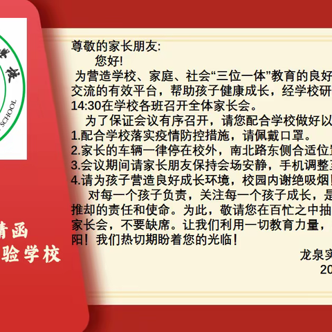 携手赴春约 同心向未来——滕州市龙泉实验学校初中部家长会