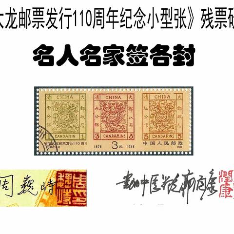 大龙邮票发行110周年小型张残票研究之1—名家名人签名封