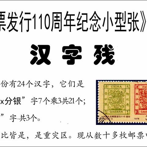 大龙邮票发行110周年小型张残票研究之3—汉字残缺