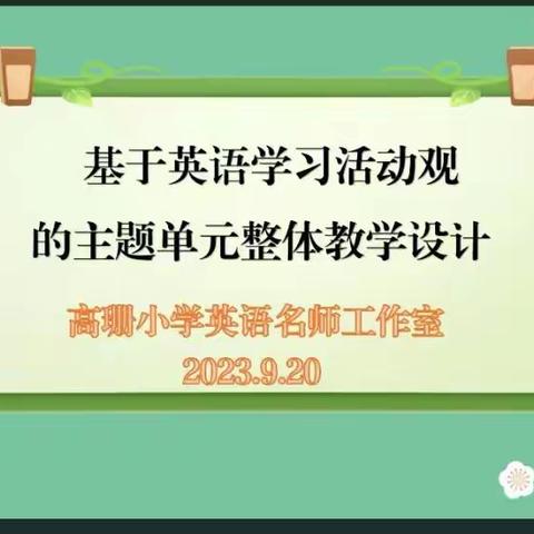 基于英语学习活动观的主题单元整体教学设计---九团第三中学小学英语教研组