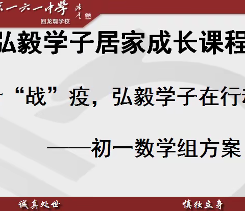 统计“战役”，弘毅学子在行动——初一数学组居家课程