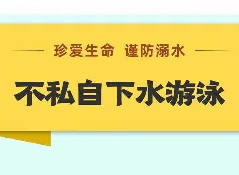 珍爱生命，预防溺水——庆同小学防溺水宣传