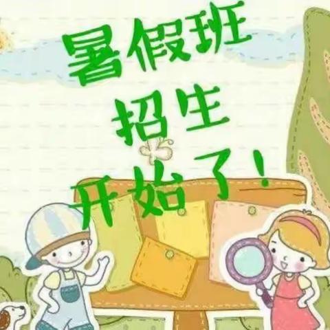 铁场幼儿园暑假班招生开始了