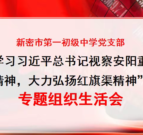 新密一初中召开 “大力弘扬红旗渠精神”专题组织生活会暨参加新密市教育局党代会代表选举工作会议