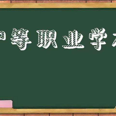 达州华南理工职业技术学校欢迎您！