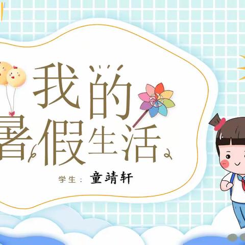 快乐一“夏”，我“五彩缤纷”的暑假生活——214班童靖轩