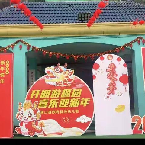 开心游趣园·喜乐迎新年——政府幼儿园新城分园大三班