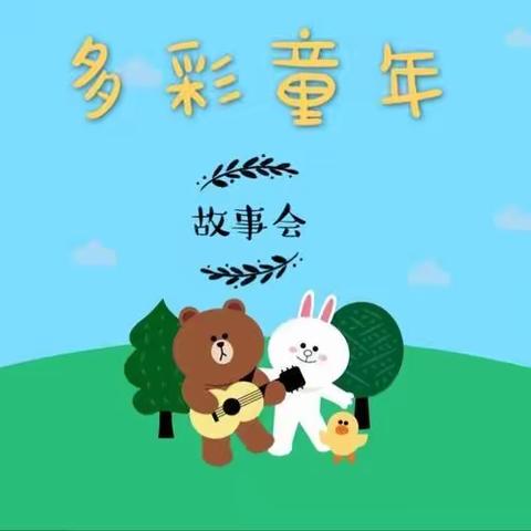 松山区第十一小学一年二班故事会