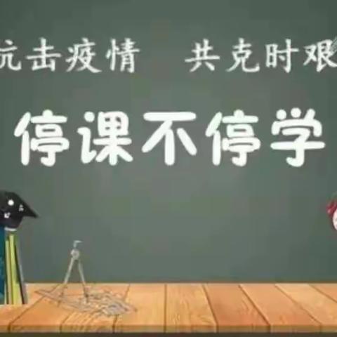 【崇阳县第三小学茅井校区五年级】停课不停学，“疫”起共克时艰