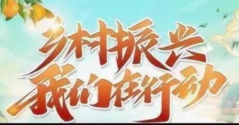 2023年4月12日乡村振兴，我们在行动——华阴白坡童慧幼儿园乡村振兴宣传活动