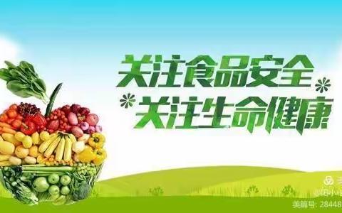 【美“食”每刻 • 安全同行】西街小学12月份食品安全应急演练活动